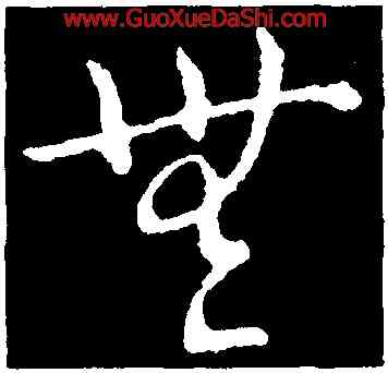 無,桓溫,書法字典
